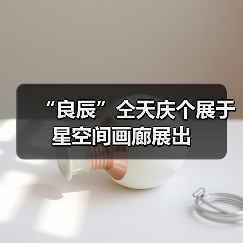 “良辰”仝天庆个展于星空间画廊展出（图1）