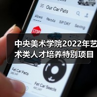 中央美术学院2022年艺术类人才培养特别项目启动（图3）