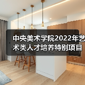 中央美术学院2022年艺术类人才培养特别项目启动（图2）