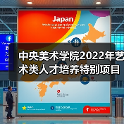 中央美术学院2022年艺术类人才培养特别项目启动（图1）