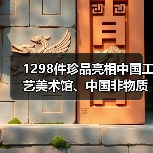 1298件珍品亮相中国工艺美术馆、中国非物质文化遗产馆开馆展（图3）