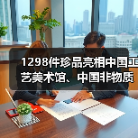 1298件珍品亮相中国工艺美术馆、中国非物质文化遗产馆开馆展（图2）