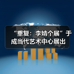 “重复：李婧个展”于成当代艺术中心展出（图3）