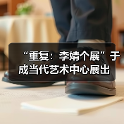 “重复：李婧个展”于成当代艺术中心展出（图4）