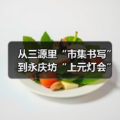 从三源里“市集书写”到永庆坊“上元灯会”,邱志杰谈汉字的生命力(图2) 从三源里“市集书写”到永庆坊“上元灯会”,邱志杰谈汉字的生命力(图2)