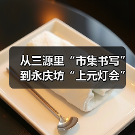 从三源里“市集书写”到永庆坊“上元灯会”,邱志杰谈汉字的生命力(图3) 从三源里“市集书写”到永庆坊“上元灯会”,邱志杰谈汉字的生命力(图3)