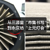 从三源里“市集书写”到永庆坊“上元灯会”,邱志杰谈汉字的生命力(图1) 从三源里“市集书写”到永庆坊“上元灯会”,邱志杰谈汉字的生命力(图1)