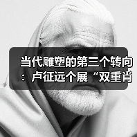 当代雕塑的第三个转向:卢征远个展“双重肖像”(图3) 当代雕塑的第三个转向:卢征远个展“双重肖像”(图3)