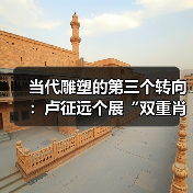 当代雕塑的第三个转向:卢征远个展“双重肖像”(图1) 当代雕塑的第三个转向:卢征远个展“双重肖像”(图1)