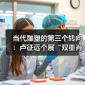 当代雕塑的第三个转向:卢征远个展“双重肖像”(图4) 当代雕塑的第三个转向:卢征远个展“双重肖像”(图4)