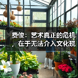 费俊:艺术真正的危机,在于无法介入文化现场(图2) 费俊:艺术真正的危机,在于无法介入文化现场(图2)