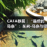 CAFA荐展|“最后的马奈”:茱莉·马奈与印象派遗产(图4) CAFA荐展|“最后的马奈”:茱莉·马奈与印象派遗产(图4)
