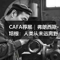 CAFA荐展|弗朗西斯·培根:人类从未远离野兽的概念(图4) CAFA荐展|弗朗西斯·培根:人类从未远离野兽的概念(图4)