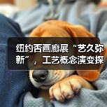 纽约否画廊展“艺久弥新”,工艺概念演变探索(图3) 纽约否画廊展“艺久弥新”,工艺概念演变探索(图3)