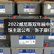 2022威尼斯双年展中国馆主题公布,张子康任策展人(图1) 2022威尼斯双年展中国馆主题公布,张子康任策展人(图1)