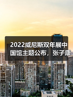 2022威尼斯双年展中国馆主题公布,张子康任策展人(图3) 2022威尼斯双年展中国馆主题公布,张子康任策展人(图3)