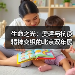 生命之光:奥运与抗疫精神交织的北京双年展(图1) 生命之光:奥运与抗疫精神交织的北京双年展(图1)