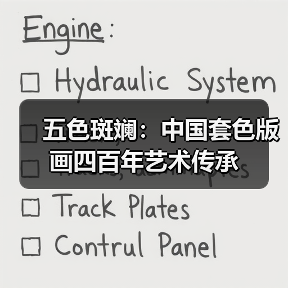 五色斑斓:中国套色版画四百年艺术传承(图3) 五色斑斓:中国套色版画四百年艺术传承(图3)