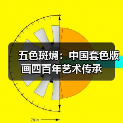 五色斑斓:中国套色版画四百年艺术传承(图1) 五色斑斓:中国套色版画四百年艺术传承(图1)