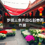 岁朝三余齐白石新春画作展(图3) 岁朝三余齐白石新春画作展(图3)
