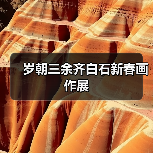 岁朝三余齐白石新春画作展(图4) 岁朝三余齐白石新春画作展(图4)