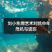 刘小东用艺术对抗中年危机与遗忘(图4) 刘小东用艺术对抗中年危机与遗忘(图4)