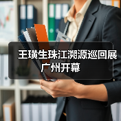 王璜生珠江溯源巡回展广州开幕(图3) 王璜生珠江溯源巡回展广州开幕(图3)