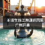 王璜生珠江溯源巡回展广州开幕(图1) 王璜生珠江溯源巡回展广州开幕(图1)