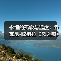 永恒的孤寂与温度:乔瓦尼·欧祖拉《风之痕》艺术展(图1) 永恒的孤寂与温度:乔瓦尼·欧祖拉《风之痕》艺术展(图1)