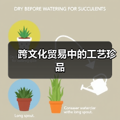 跨文化贸易中的工艺珍品(图1) 跨文化贸易中的工艺珍品(图1)