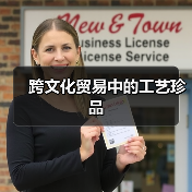 跨文化贸易中的工艺珍品(图4) 跨文化贸易中的工艺珍品(图4)