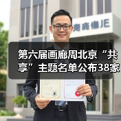 第六届画廊周北京“共享”主题名单公布38家画廊参展(图2) 第六届画廊周北京“共享”主题名单公布38家画廊参展(图2)