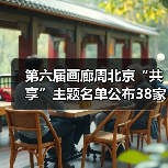 第六届画廊周北京“共享”主题名单公布38家画廊参展(图1) 第六届画廊周北京“共享”主题名单公布38家画廊参展(图1)
