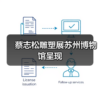 蔡志松雕塑展苏州博物馆呈现(图1) 蔡志松雕塑展苏州博物馆呈现(图1)