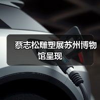 蔡志松雕塑展苏州博物馆呈现(图3) 蔡志松雕塑展苏州博物馆呈现(图3)