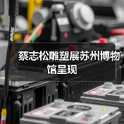 蔡志松雕塑展苏州博物馆呈现(图2) 蔡志松雕塑展苏州博物馆呈现(图2)