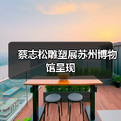 蔡志松雕塑展苏州博物馆呈现(图4) 蔡志松雕塑展苏州博物馆呈现(图4)