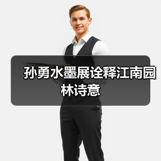 孙勇水墨展诠释江南园林诗意(图2) 孙勇水墨展诠释江南园林诗意(图2)