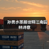 孙勇水墨展诠释江南园林诗意(图3) 孙勇水墨展诠释江南园林诗意(图3)