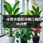 孙勇水墨展诠释江南园林诗意(图1) 孙勇水墨展诠释江南园林诗意(图1)