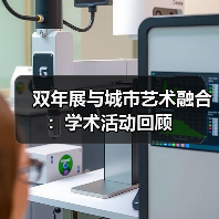 双年展与城市艺术融合:学术活动回顾(图4) 双年展与城市艺术融合:学术活动回顾(图4)