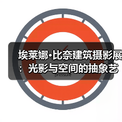 埃莱娜·比奈建筑摄影展:光影与空间的抽象艺术(图4) 埃莱娜·比奈建筑摄影展:光影与空间的抽象艺术(图4)