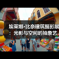 埃莱娜·比奈建筑摄影展:光影与空间的抽象艺术(图2) 埃莱娜·比奈建筑摄影展:光影与空间的抽象艺术(图2)