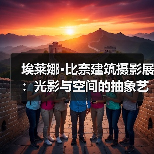 埃莱娜·比奈建筑摄影展:光影与空间的抽象艺术(图3) 埃莱娜·比奈建筑摄影展:光影与空间的抽象艺术(图3)