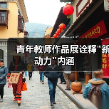 青年教师作品展诠释 青年教师作品展诠释