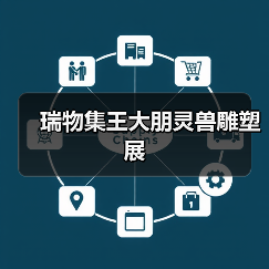 瑞物集王大朋灵兽雕塑展(图1) 瑞物集王大朋灵兽雕塑展(图1)