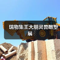 瑞物集王大朋灵兽雕塑展(图2) 瑞物集王大朋灵兽雕塑展(图2)