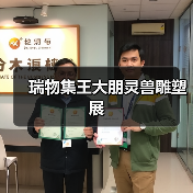 瑞物集王大朋灵兽雕塑展(图3) 瑞物集王大朋灵兽雕塑展(图3)