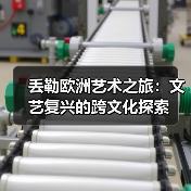 丢勒欧洲艺术之旅:文艺复兴的跨文化探索(图4) 丢勒欧洲艺术之旅:文艺复兴的跨文化探索(图4)
