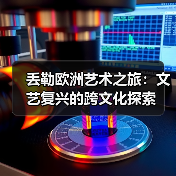 丢勒欧洲艺术之旅:文艺复兴的跨文化探索(图2) 丢勒欧洲艺术之旅:文艺复兴的跨文化探索(图2)